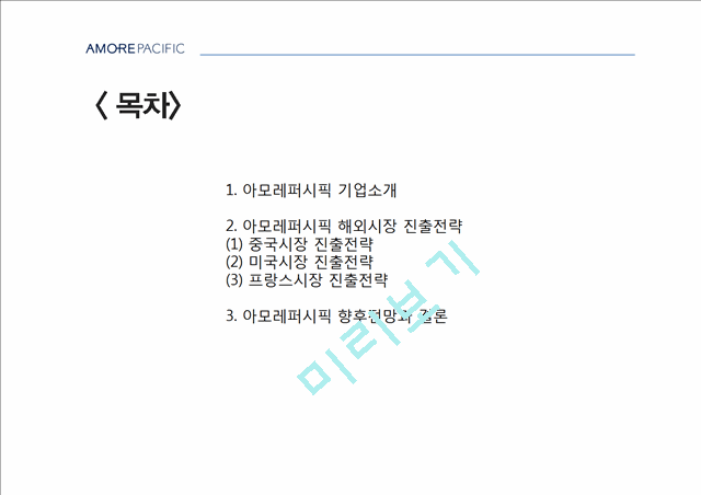 [아모레퍼시픽 글로벌전략 사례연구 PPT] 아모레퍼시픽 기업분석과 아모레퍼시픽 해외진출(중국,미국,프랑스) 사례분석및 향후전망 레포트.pptx